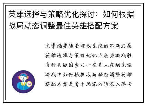 英雄选择与策略优化探讨:如何根据战局动态调整最佳英雄搭配方案 英雄选择与策略优化探讨:如何根据战局动态调整最佳英雄搭配方案