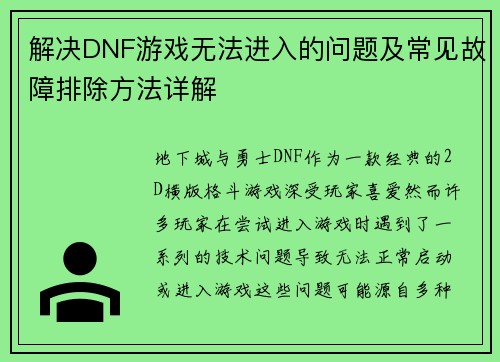 解决DNF游戏无法进入的问题及常见故障排除方法详解