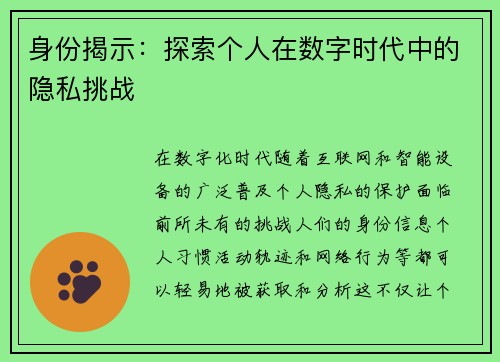 身份揭示:探索个人在数字时代中的隐私挑战 身份揭示:探索个人在数字时代中的隐私挑战