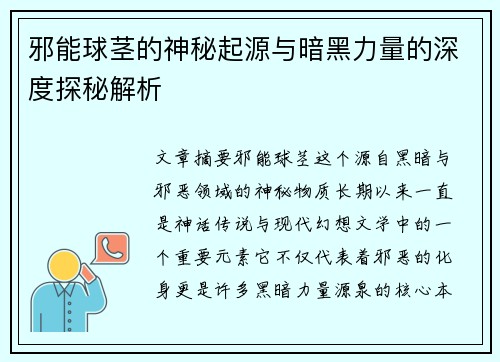 邪能球茎的神秘起源与暗黑力量的深度探秘解析