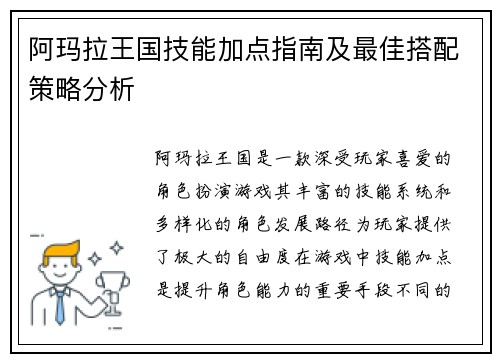 阿玛拉王国技能加点指南及最佳搭配策略分析 阿玛拉王国技能加点指南及最佳搭配策略分析