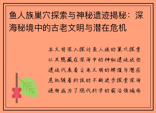 鱼人族巢穴探索与神秘遗迹揭秘:深海秘境中的古老文明与潜在危机 鱼人族巢穴探索与神秘遗迹揭秘:深海秘境中的古老文明与潜在危机
