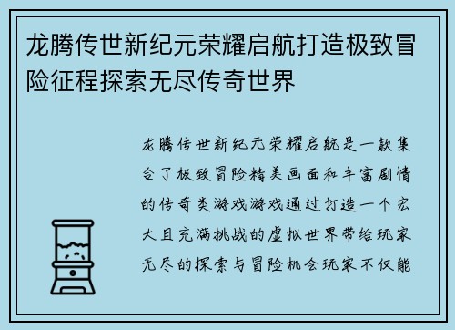 龙腾传世新纪元荣耀启航打造极致冒险征程探索无尽传奇世界 龙腾传世新纪元荣耀启航打造极致冒险征程探索无尽传奇世界