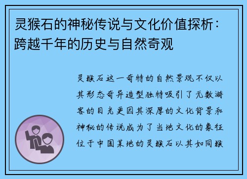 灵猴石的神秘传说与文化价值探析:跨越千年的历史与自然奇观 灵猴石的神秘传说与文化价值探析:跨越千年的历史与自然奇观