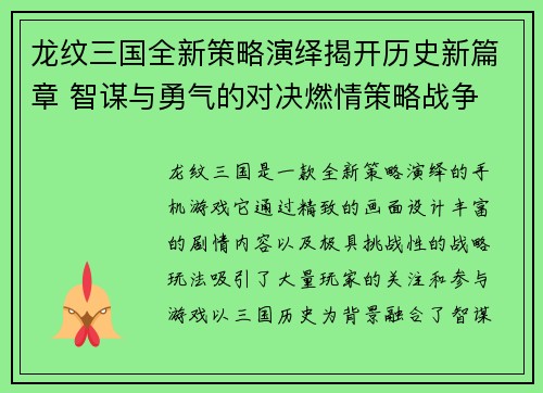 龙纹三国全新策略演绎揭开历史新篇章 智谋与勇气的对决燃情策略战争 龙纹三国全新策略演绎揭开历史新篇章 智谋与勇气的对决燃情策略战争