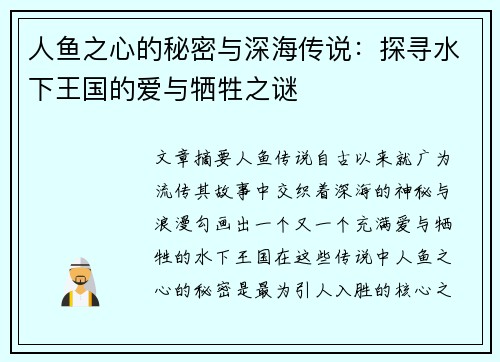 人鱼之心的秘密与深海传说:探寻水下王国的爱与牺牲之谜 人鱼之心的秘密与深海传说:探寻水下王国的爱与牺牲之谜