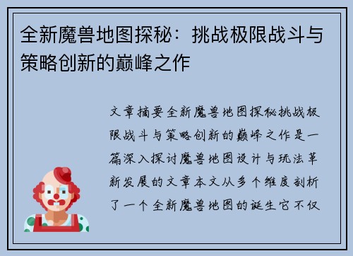 全新魔兽地图探秘:挑战极限战斗与策略创新的巅峰之作 全新魔兽地图探秘:挑战极限战斗与策略创新的巅峰之作