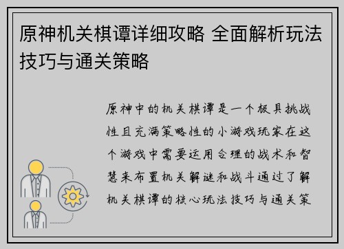 原神机关棋谭详细攻略 全面解析玩法技巧与通关策略 原神机关棋谭详细攻略 全面解析玩法技巧与通关策略