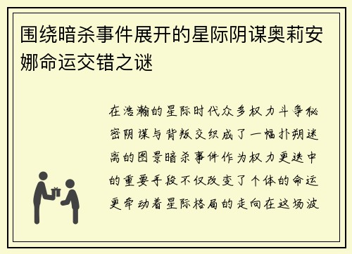 围绕暗杀事件展开的星际阴谋奥莉安娜命运交错之谜