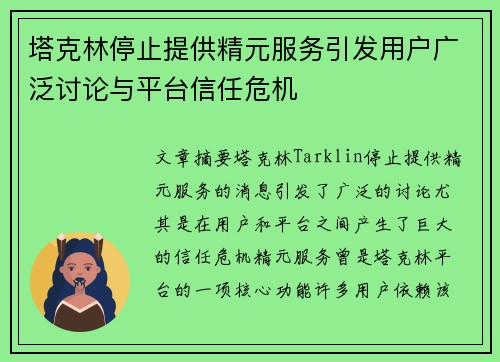 塔克林停止提供精元服务引发用户广泛讨论与平台信任危机 塔克林停止提供精元服务引发用户广泛讨论与平台信任危机