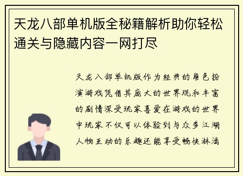 天龙八部单机版全秘籍解析助你轻松通关与隐藏内容一网打尽 天龙八部单机版全秘籍解析助你轻松通关与隐藏内容一网打尽