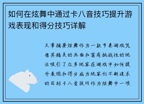 如何在炫舞中通过卡八音技巧提升游戏表现和得分技巧详解 如何在炫舞中通过卡八音技巧提升游戏表现和得分技巧详解