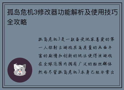 孤岛危机3修改器功能解析及使用技巧全攻略 孤岛危机3修改器功能解析及使用技巧全攻略
