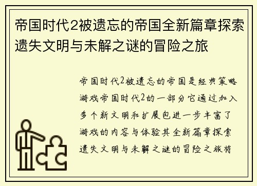 帝国时代2被遗忘的帝国全新篇章探索遗失文明与未解之谜的冒险之旅 帝国时代2被遗忘的帝国全新篇章探索遗失文明与未解之谜的冒险之旅
